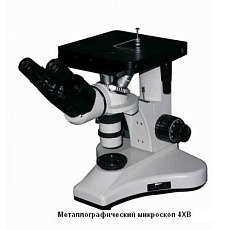 4XB Инвертированный микроскоп